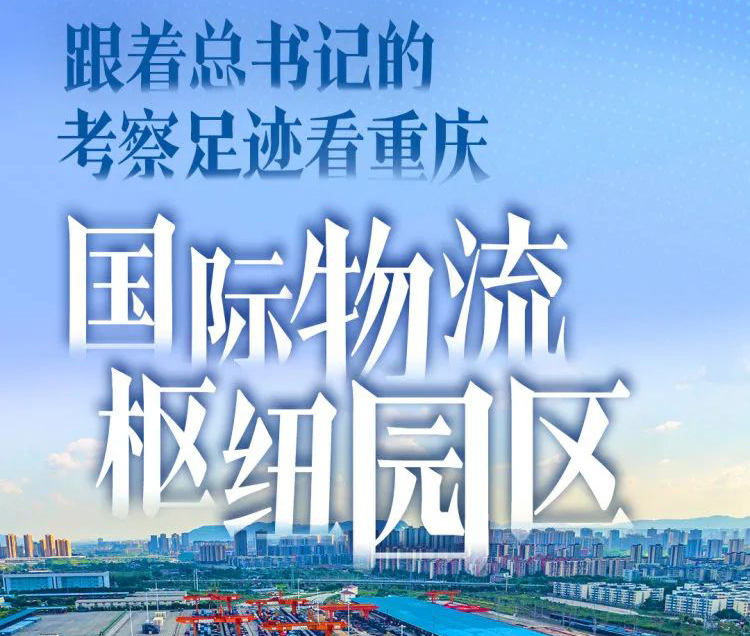 习近平总书记重庆考察重要讲话激励交通运输行业开拓创新 把西部陆海新通道建设好运营好