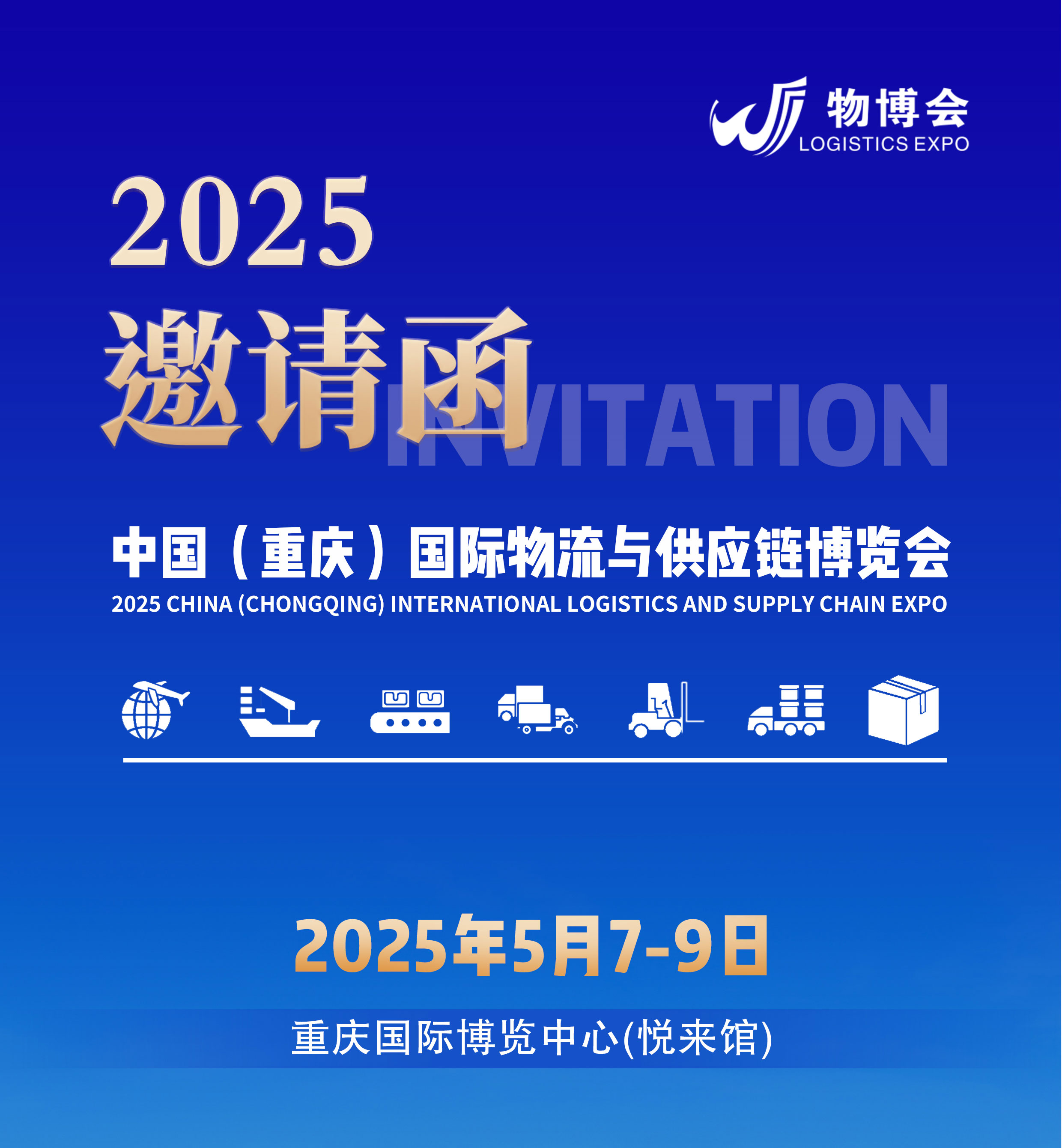 2025中国（重庆）国际物流产业博览会