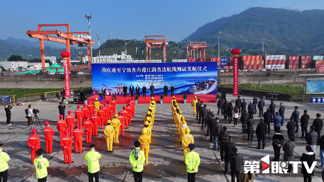 “江海直达”常态化开行！重庆加快打造现代化多式联运集疏运体系