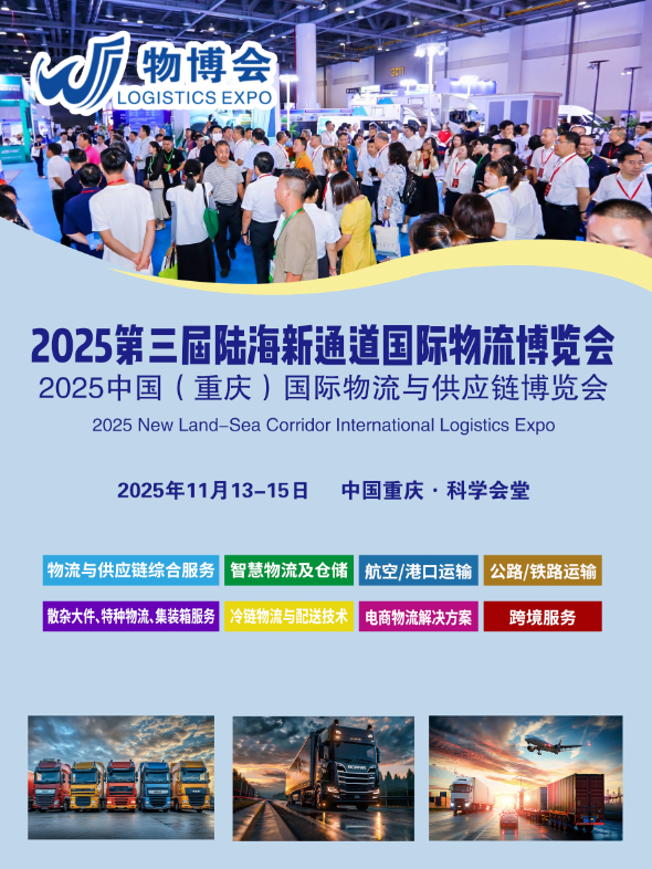 2025第三届陆海新通道国际物流博览会